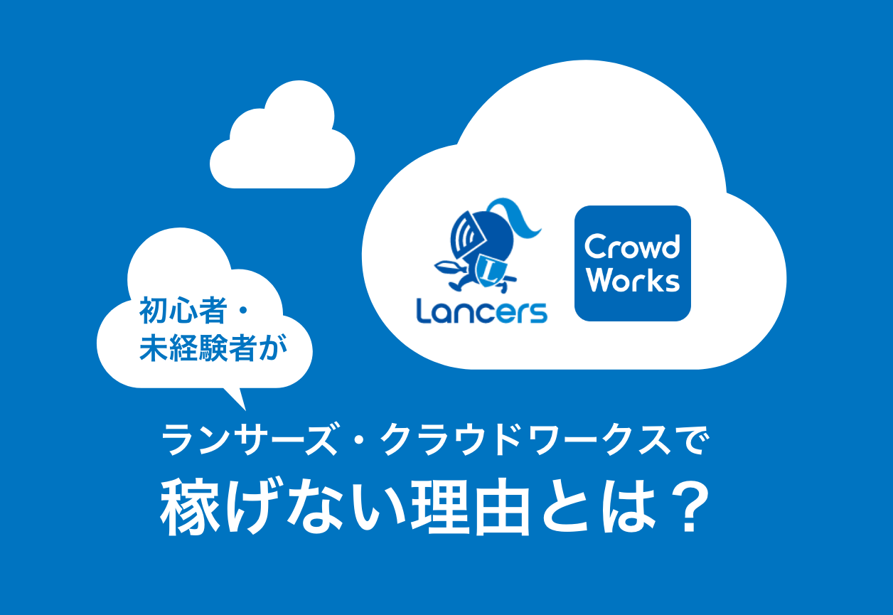 21年度版 初心者の壁 未経験がランサーズ クラウドワークスで稼げない理由とは ウェブデザイナービギンズ