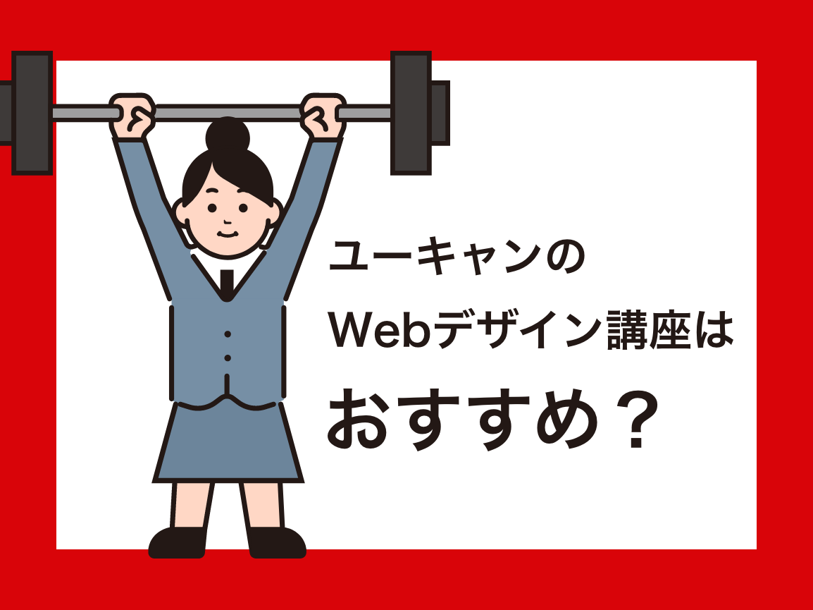 現役webデザイナーが解説 ユーキャンの講座でwebデザインを学ぶのはおすすめ ウェブデザイナービギンズ