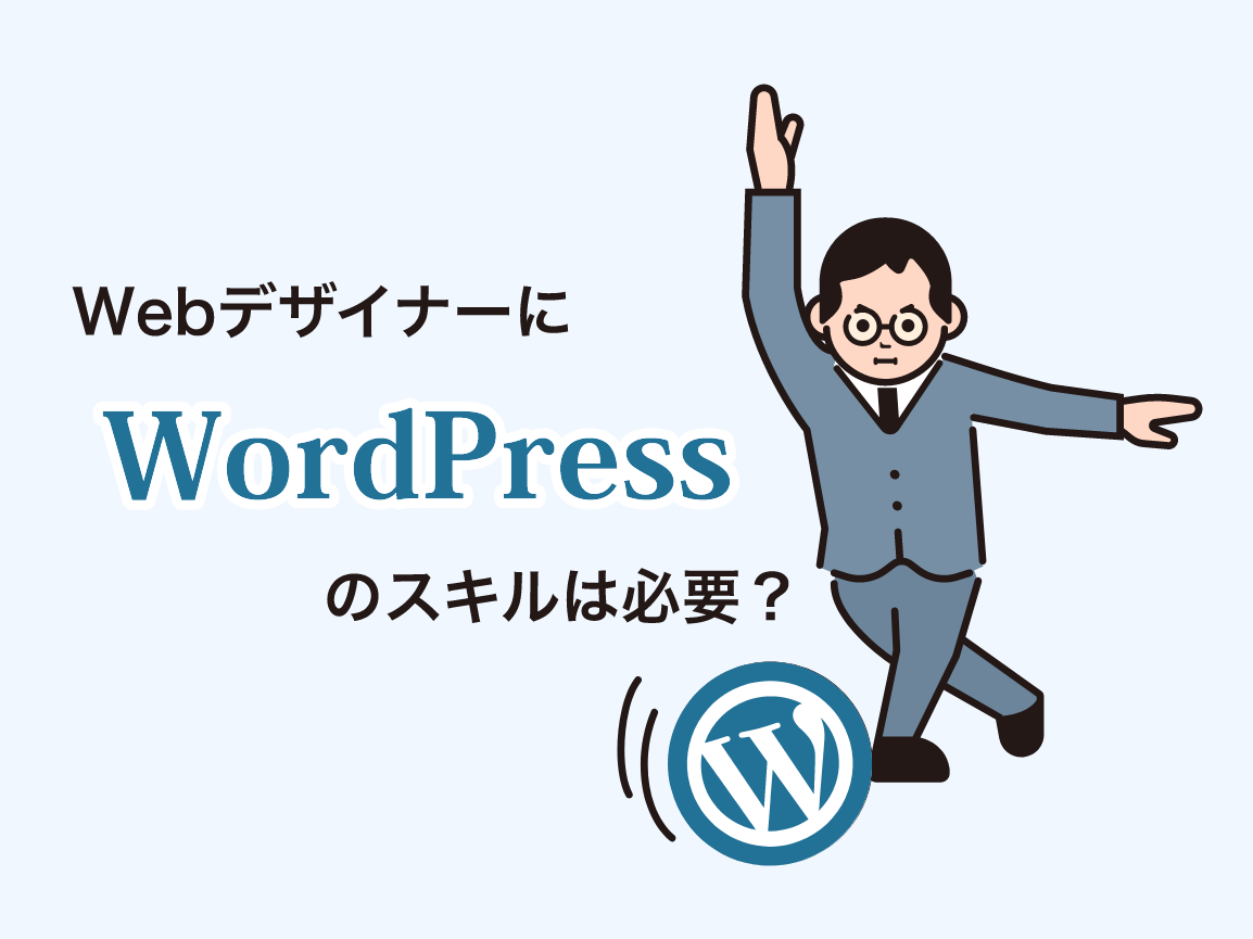 Webデザイナーにwordpressのスキルは必要 どこまで勉強すれば良いの ウェブデザイナービギンズ